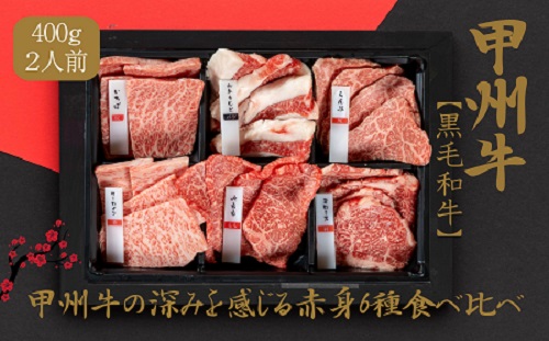 甲州牛の深みを感じる赤身6種の食べ比べセット(AD-259) 肉 牛肉 甲州牛 山梨県 高級 ジューシー とろける 旨味 赤身 焼肉