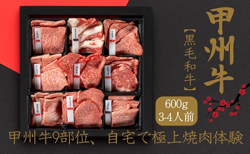 甲州牛9部位、自宅で極上焼肉体験!(AD-260) 肉 牛肉 甲州牛 山梨県 高級 ジューシー とろける 旨味 赤身 焼肉