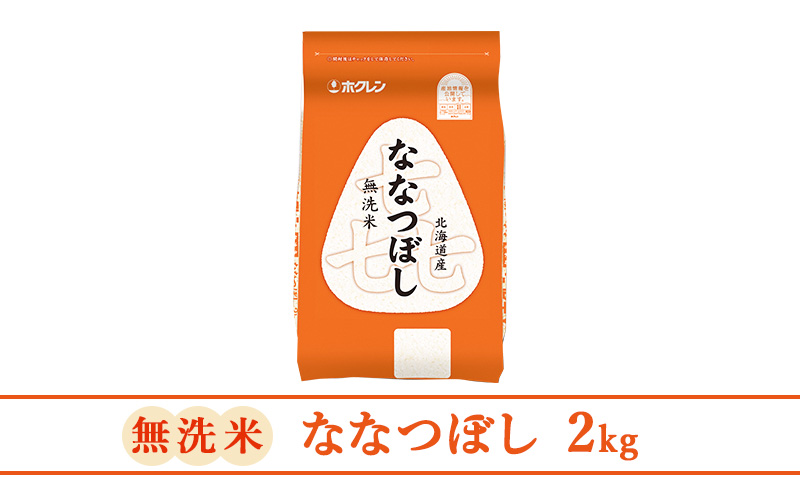 北海道仁木町のふるさと納税 【3ヶ月定期配送】(無洗米2kg)ホクレン喜ななつぼし(無洗米2kg×1袋)袋はチャック付 お米 特A 精米 ブランド米 北海道米 美味しい