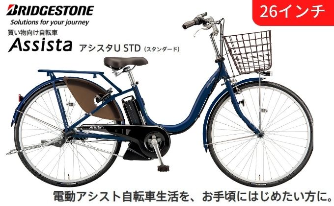 電動自転車 アシスタU スタンダード 26インチ モダンブルー ※12月～2月