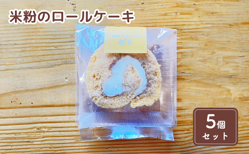 【千葉県九十九里町】米粉のロールケーキ5個セット お菓子 スイーツ
