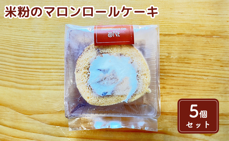 【千葉県九十九里町】米粉のマロンロールケーキ5個セット お菓子 スイーツ