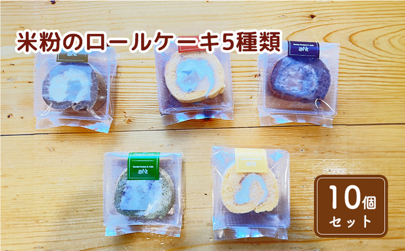 【千葉県九十九里町】米粉のロールケーキ5種類食べ比べセット(10個) お菓子 スイーツ