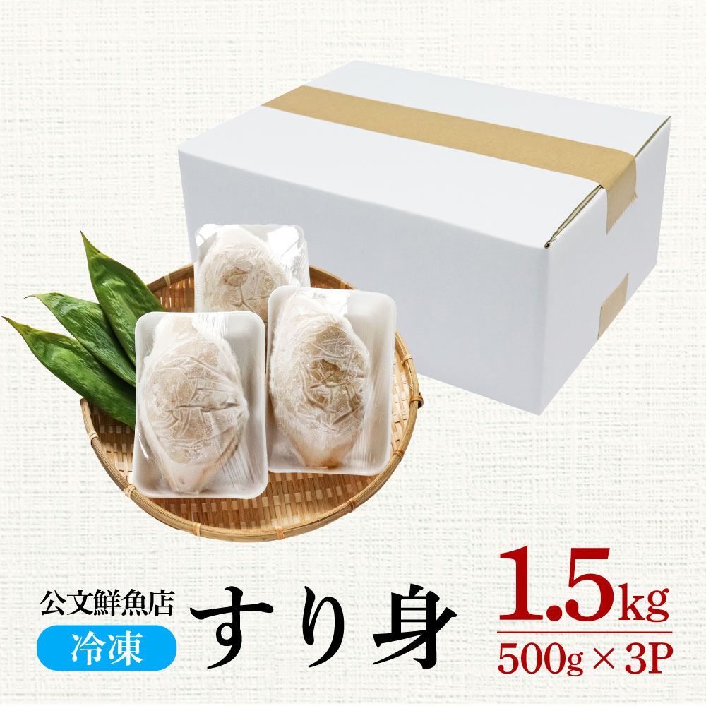 四国一小さなまち～ 公文鮮魚店の特製すり身 1.5kg（500g×3P）1500g 