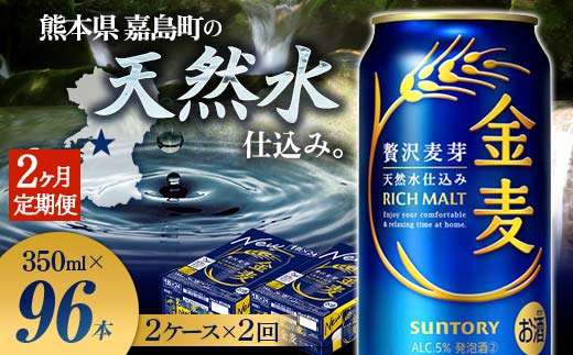 【熊本県嘉島町】FK7-0077_【2ヶ月定期便】サントリー 金麦 350ml×48缶(2ケース) 熊本県 嘉島町 ビール