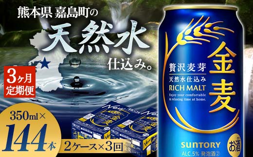 【熊本県嘉島町】FK7-0078_【3ヶ月定期便】サントリー 金麦 350ml×48缶(2ケース) 熊本県 嘉島町 ビール