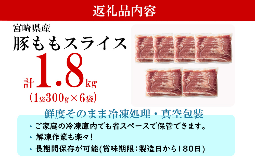 宮崎県美郷町のふるさと納税 【2024年9月発送】豚肉 もも スライス 豚しゃぶ 小分け 300g×6袋 合計1.8kg [甲斐精肉店 宮崎県 美郷町 31as0038-9gatsu] 薄切り 冷しゃぶ うす切り しゃぶしゃぶ 先行予約 モモ 冷凍 宮崎県産 肉 国産 真空包装 収納 スペース 冷しゃぶ サラダ 肉巻き 野菜巻き 炒め物 鍋 丼 先行予約