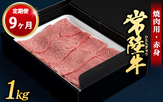 【茨城県守谷市】【定期便 9ヶ月】常陸牛 焼肉用(赤身)1kg (茨城県共通返礼品 茨城県産)