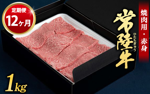 【茨城県守谷市】【定期便 12ヶ月】常陸牛 焼肉用(赤身)1kg (茨城県共通返礼品 茨城県産)