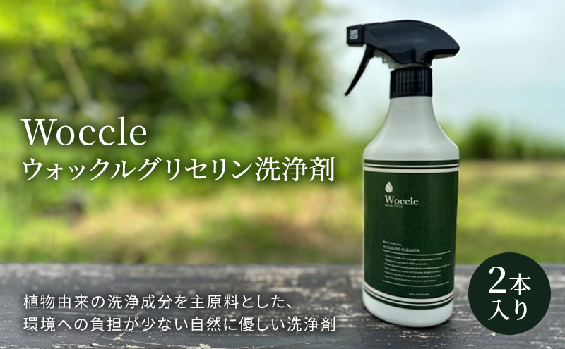 【岐阜県海津市】Woccle ウォックルグリセリン洗浄剤2本セット 雑貨 日用品 化粧箱入り 自然に優しい エコ