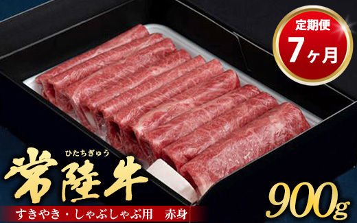 【茨城県守谷市】【定期便 7ヶ月】常陸牛 すきやき・しゃぶしゃぶ用(赤身)900g(茨城県共通返礼品 茨城県産)