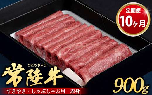 【茨城県守谷市】【定期便 10ヶ月】常陸牛 すきやき・しゃぶしゃぶ用(赤身)900g(茨城県共通返礼品 茨城県産)