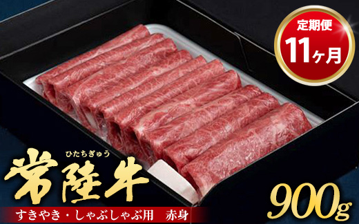 【定期便 11ヶ月】常陸牛 すきやき・しゃぶしゃぶ用（赤身）900g