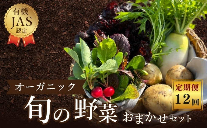 【香川県丸亀市】野菜 詰め合わせ 定期便12回/よしむら農園 オーガニック おまかせ野菜セット 定期配送 安全 旬の野菜 オーガニック野菜 有機JAS認証農園