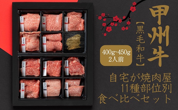 自宅が焼肉屋!色々食べ比べ!11種部位別セット(AD-261)肉 牛肉 甲州牛 山梨県 高級 ジューシー とろける 旨味 赤身 焼肉