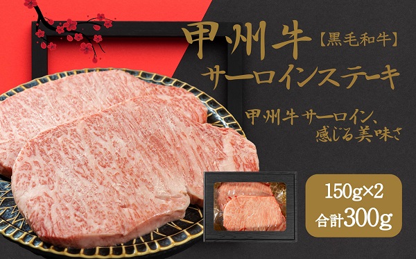 山梨が育てた味の結晶、甲州牛サーロイン(AD-262)肉 牛肉 甲州牛 山梨県 高級 ジューシー とろける 旨味 赤身 ステーキ サーロイン