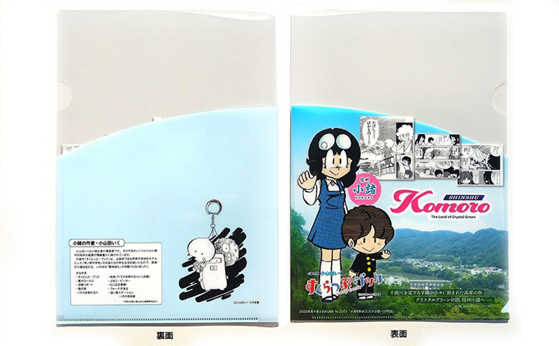 小山田いく先生クリアファイル2枚A 雑貨 キャラクター （長野県小諸