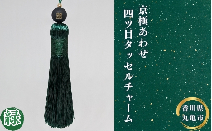 【香川県丸亀市】京極あわせ四ツ目タッセルチャーム 緑 アクセサリー