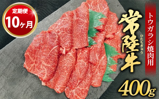 【茨城県守谷市】【定期便 10ヶ月】【希少部位】常陸牛トウガラシ焼肉用400g(茨城県共通返礼品 茨城県産)