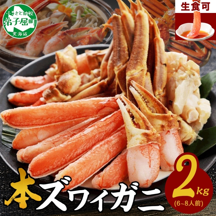 2284.カニ ズワイ蟹しゃぶ2kgセット 食べ方ガイド付 生食 生食可 約6〜8人前 カニ かに 蟹 海鮮 鍋 カニしゃぶしゃぶ 用 かにしゃぶしゃぶ ズワイガニ ずわいがに ずわい蟹 送料無料 期間限定 数量限定 北海道 弟子屈町