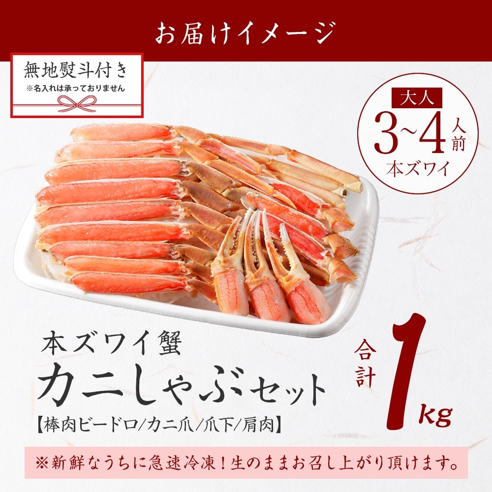 年内配送 12月18日まで受付 2406. 無地熨斗 カニ 蟹 ズワイ蟹しゃぶ1kgセット 生食 生食可 約3～4人前 のし 名入れ不可 生ズワイガニ  カニしゃぶ かにしゃぶ ズワイ蟹 ずわい蟹肉 ずわいがに カット済み 贈り物 贈答用 送料無料 北海道 弟子屈町 / 北海道弟子屈町 ...