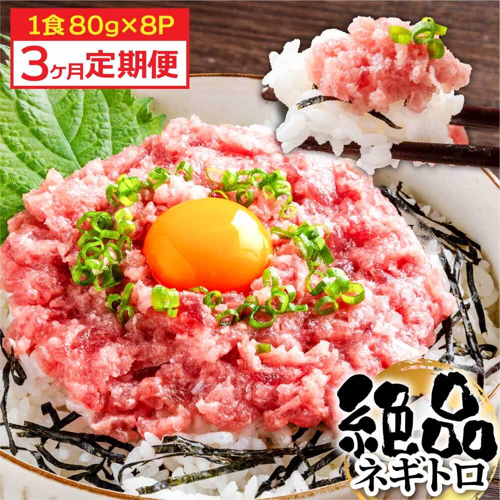 《3ヶ月定期便》まぐろのネギトロ1食80g×8P (約640g）海鮮 ネギトロ丼 まぐろたたき 海鮮丼 そぼろ 寿司 軍艦巻き 手巻き寿司 便利 かんたん 自然解凍 個食 冷凍配送 小分け お手軽