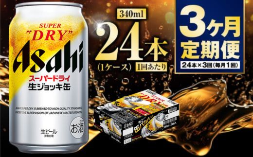【茨城県守谷市】【定期便3ヶ月】生ジョッキ缶340ml(1ケース)