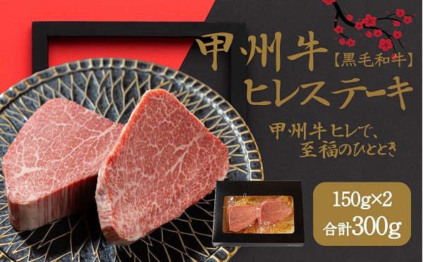 おいしさの贈り物甲州牛ヒレステーキ(AD-263)肉 牛肉 甲州牛 山梨県 高級 ジューシー とろける 旨味 赤身 ステーキ ヒレステーキ