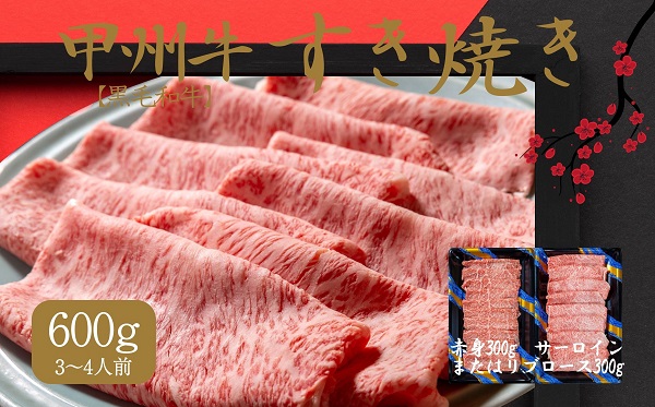 風味豊かな甲州牛で楽しむ極上すき焼きセット(AD-264) 肉 牛肉 甲州牛 山梨県 高級 ジューシー とろける 旨味 赤身 すき焼き