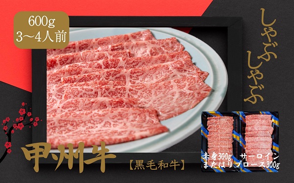 しゃぶしゃぶで味わう、甲州牛堪能セット(AD-265) 肉 牛肉 甲州牛 山梨県 高級 ジューシー とろける 旨味 赤身 しゃぶしゃぶ