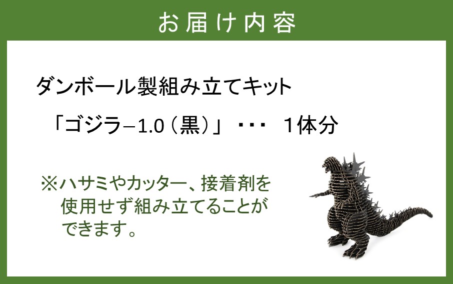 段ボール製組立キット 【ゴジラー1.0（黒）】 1体分_2317R