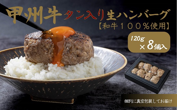 旨みたっぷり、牛タン入り本格ハンバーグ8個(AD-266)肉 牛肉 山梨県 高級 ジューシー とろける 旨味 ハンバーグ