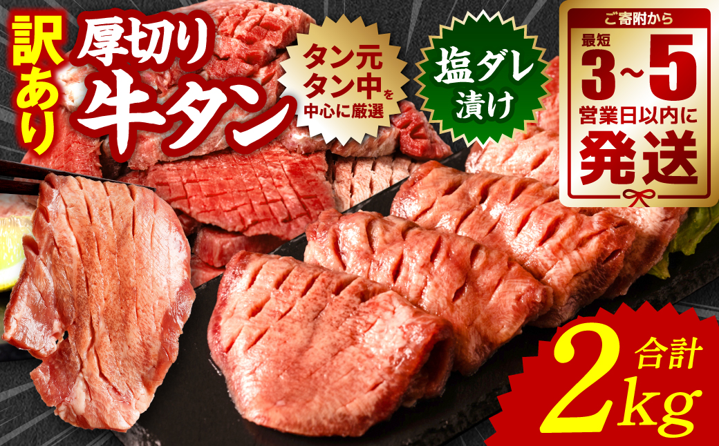 熊本県八代市のふるさと納税 【順次発送】 訳あり 厚切り 牛タン 塩ダレ漬け 2kg (軟化加工)