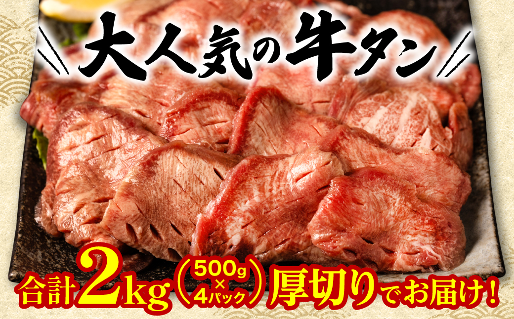 熊本県八代市のふるさと納税 【順次発送】 訳あり 厚切り 牛タン 塩ダレ漬け 2kg (軟化加工)