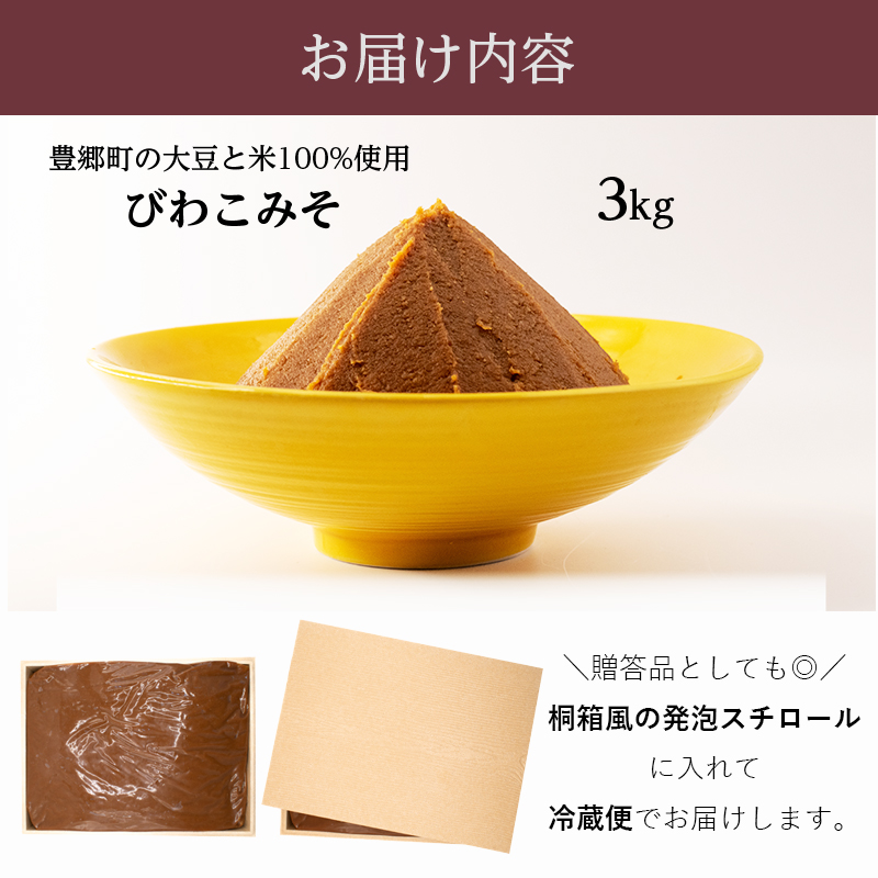 滋賀県豊郷町のふるさと納税 味噌 びわこみそ 3kg 無添加 調味料 みそ 発酵食品 米みそ 麹 大豆 手造り