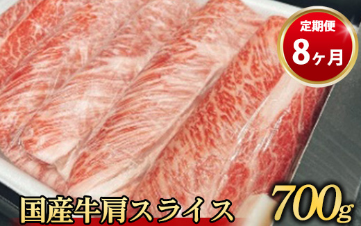 【定期便 8ヶ月】国産牛 肩スライス 700g