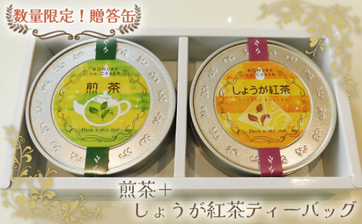 [数量限定!贈答缶]煎茶+しょうが紅茶ティーバッグ / ブレンド 生姜 オリジナル缶 茨城県