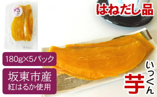 [はねだし品]坂東市産 干し芋 紅はるか(計900g/180g×5袋) / さつまいも 甘い ねっとり 茨城県