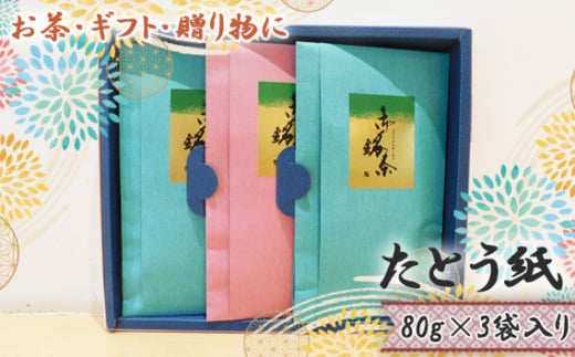 [お茶・ギフト・贈り物に]たとう紙 80g×3袋入り / さしま茶 濃厚な味と香り 銘茶 茨城県