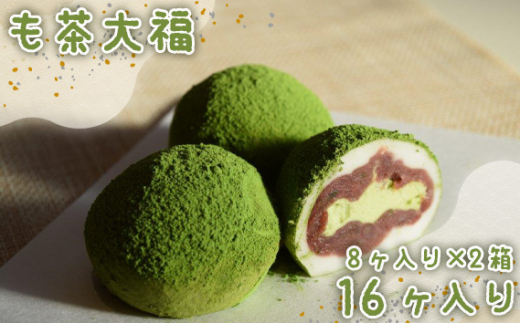 も茶大福 8ヶ入り×2箱 / 抹茶 クリーム 和菓子 茨城県