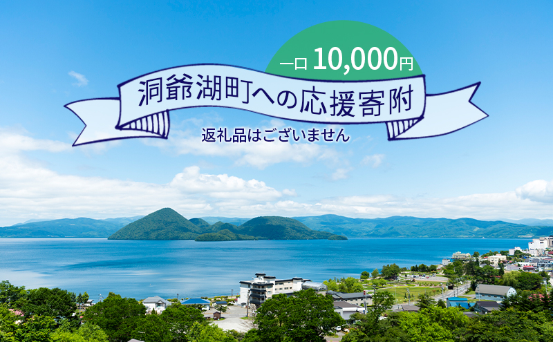 【北海道洞爺湖町】洞爺湖町 寄附のみの応援受付 10,000円コース(返礼品なし 寄附のみ 10,000円) 10000円