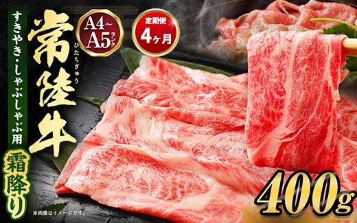 【茨城県守谷市】【定期便 4ヶ月】常陸牛 すきやき・しゃぶしゃぶ用(霜降り)400g(茨城県共通返礼品 茨城県産)