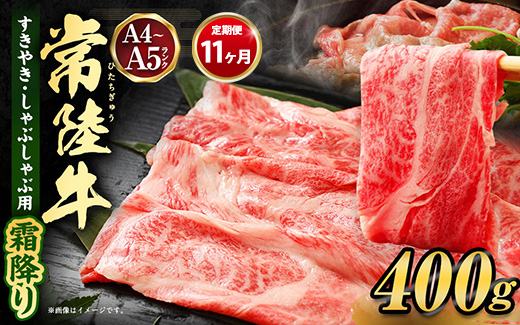 【茨城県守谷市】【定期便 11ヶ月】常陸牛 すきやき・しゃぶしゃぶ用(霜降り)400g(茨城県共通返礼品 茨城県産)