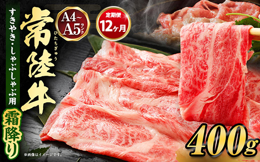 【茨城県守谷市】【定期便 12ヶ月】常陸牛 すきやき・しゃぶしゃぶ用(霜降り)400g(茨城県共通返礼品 茨城県産)