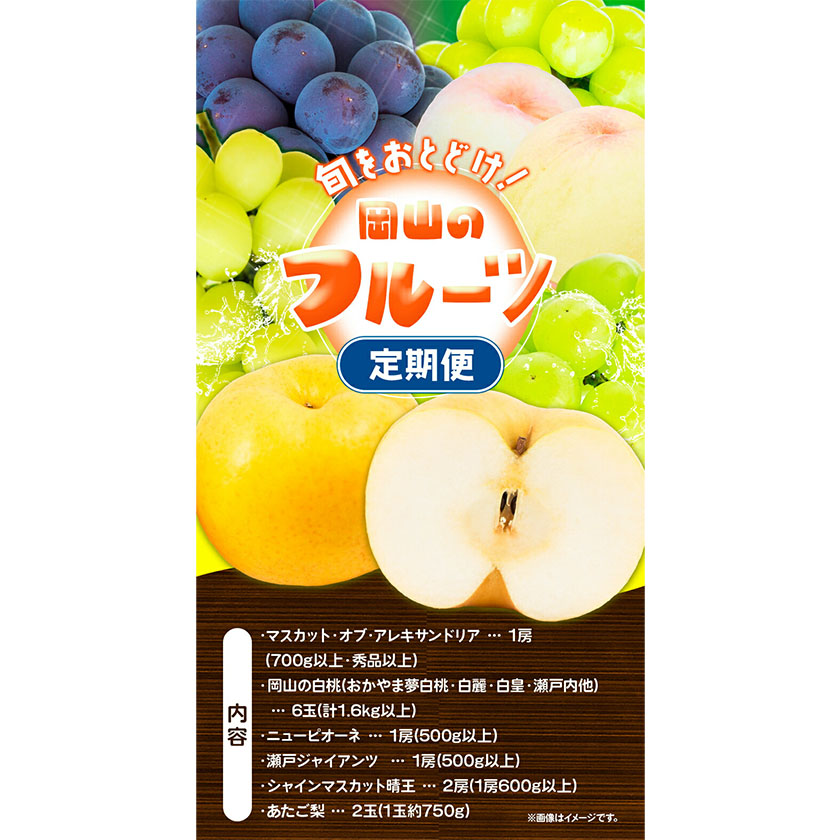岡山県浅口市のふるさと納税 【2025年先行予約】定期便5回コース マスカット・オブ・アレキサンドリア 1房 岡山の白桃 6玉 ニューピオーネ 1房 瀬戸ジャイアンツ 1房 シャインマスカット 晴王 2房 あたご梨 2玉 株式会社山博(中本青果) 《2025年7月上旬-11月下旬頃出荷》岡山県 浅口市　【配送不可地域あり】