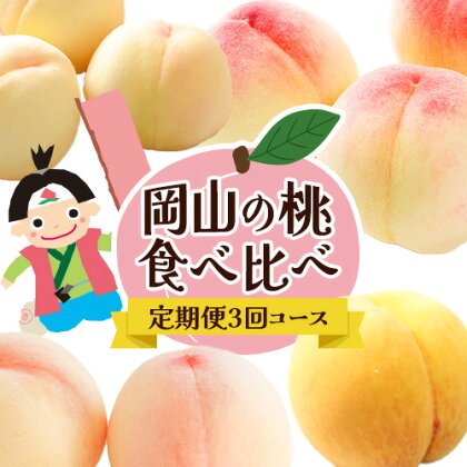 [2025年先行予約]岡山の桃食べ比べ定期便3回コース 株式会社山博 (中本青果)[2025年7月上旬-9月下旬頃出荷]岡山県 浅口市 桃 もも フルーツ 旬 果物 国産 岡山県産 送料無料 冷蔵 食べ比べ 定期便 定期[配送不可地域あり]