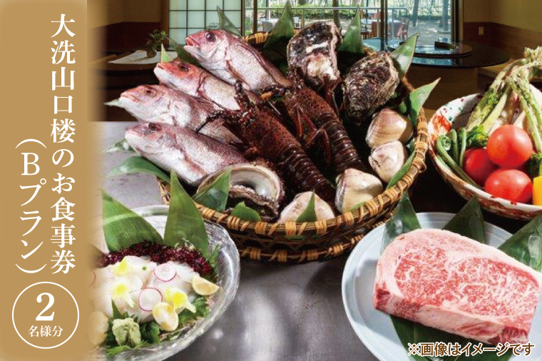 【茨城県大洗町】大洗 山口楼 お食事券(B)プラン 茨城県 券 チケット 旅行 食事