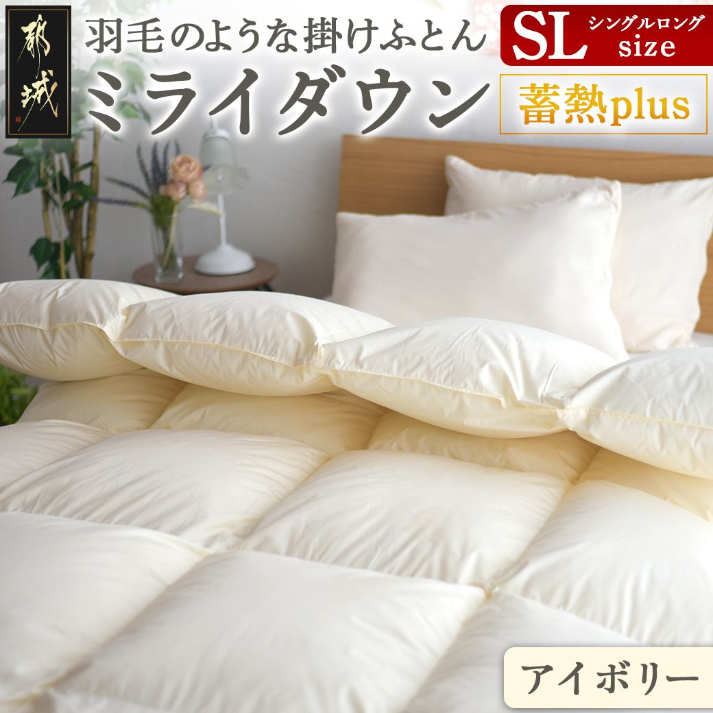 [アイボリー]ミライダウン(蓄熱plus) 羽毛のような掛けふとん[SL]_22-J201-iv