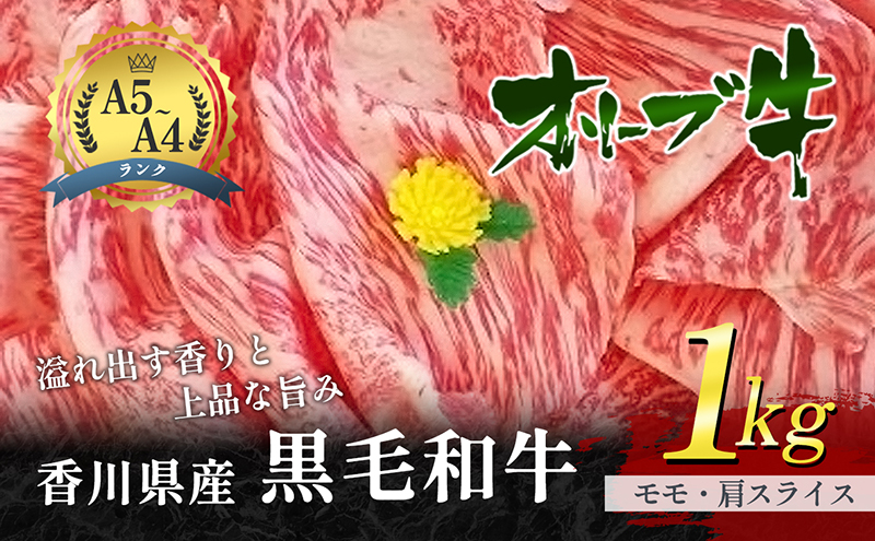 香川県東かがわ市のふるさと納税 香川県産黒毛和牛オリーブ牛「モモ・肩スライス 1kg」