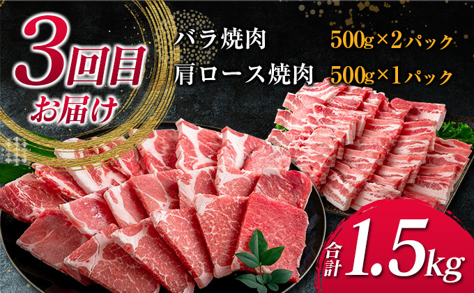 宮崎県日南市のふるさと納税 数量限定 3か月 お楽しみ 定期便 宮崎県産 豚肉 しゃぶしゃぶ スライス 焼肉 セット 総重量4.5kg ポーク 国産 食品 豚バラ 豚ロース おかず お弁当 おつまみ ご褒美 お祝い 記念日 BBQ 万能食材 詰め合わせ 食べ比べ お取り寄せ グルメ 冷凍 日南市 送料無料_GE6-23